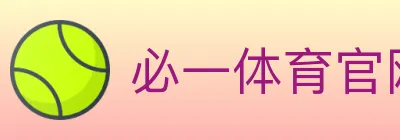 必一体育官网 logo